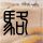 非常静距离
