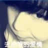命中注定我爱你